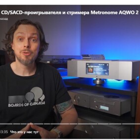 Iamhear: ОБЗОР цифрового CD/SACD-проигрывателя и стримера Metronome AQWO 2 (июль 2024)